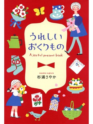 cover image of うれしいおくりもの（池田書店）